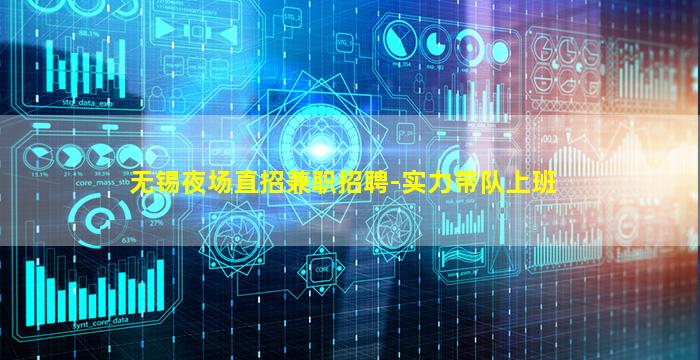 无锡夜场直招兼职招聘-实力带队上班